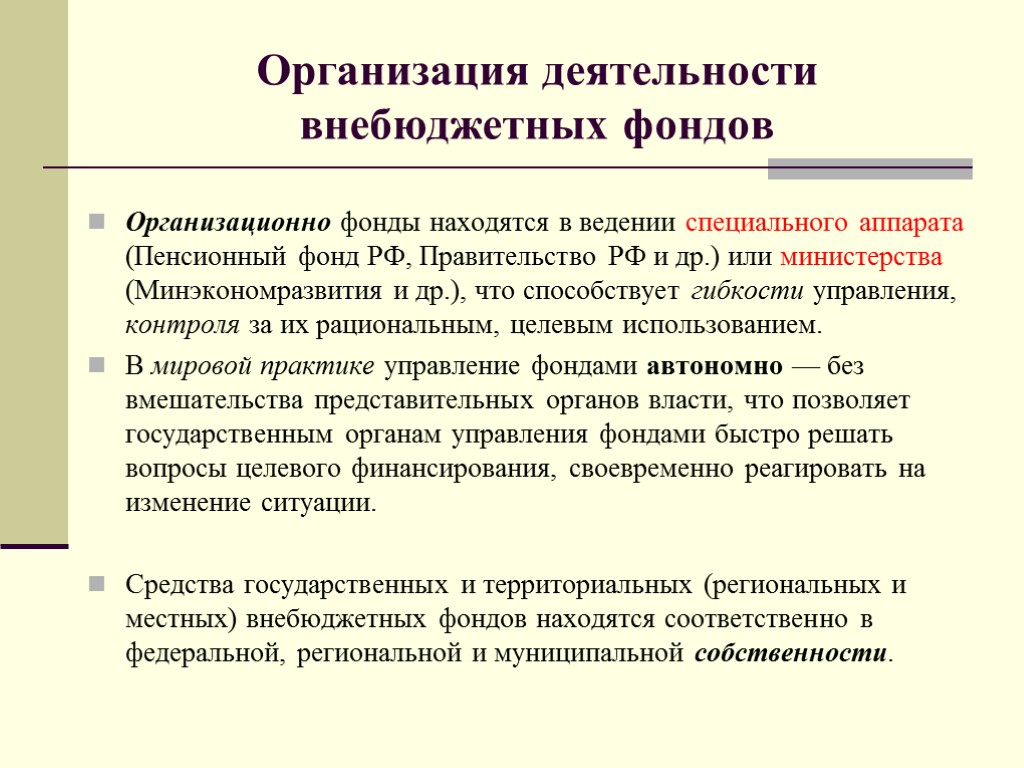 Организация деятельности внебюджетных фондов Организационно фонды находятся в ведении специального аппарата (Пенсионный фонд РФ,